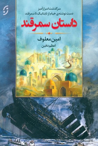 داستان سمرقند (سرگذشت اسرارآمیز دست نوشته ی خیام از تایتانیک تا سمرقند)،(شمیز،رقعی،نخستین)
