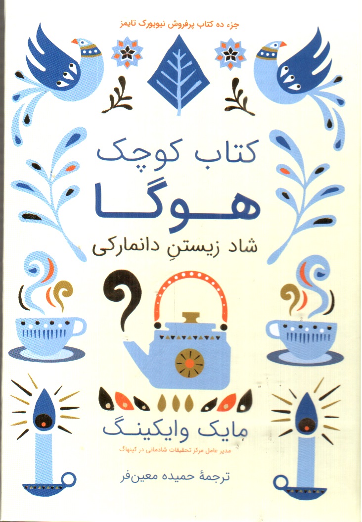 كتاب كوچك هوگا (شاد زيستن دانماركي)