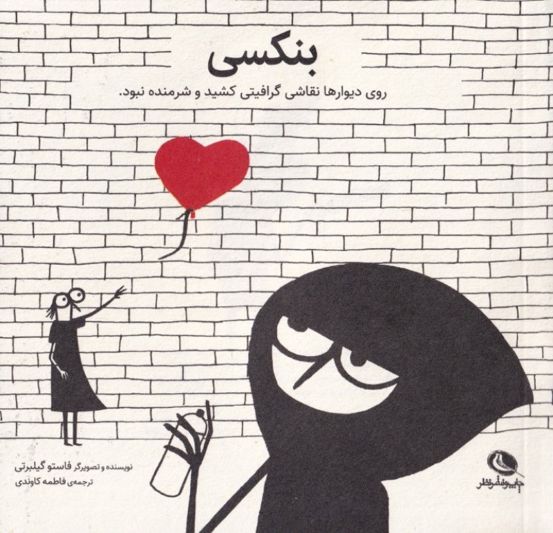 بنکسی (روی دیوار‌ها نقاشی گرافیتی کشید و شرمنده نبود)