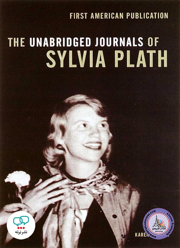 رمان انگلیسی The Unabridged Journals of Sylvia Plath
