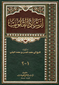 کتاب ارشاد القلوب