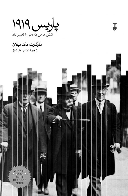 پاریس 1919 (شش ماهی که دنیا را تغییر داد)