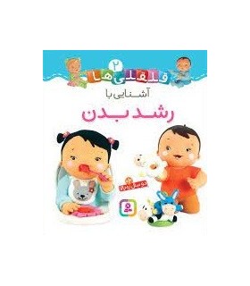 قلقلی ها 2 (آشنایی با رشد بدن)