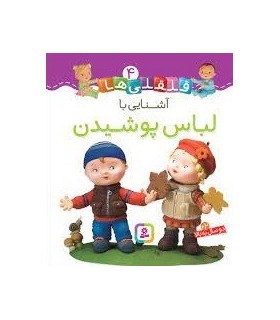 قلقلی ها 4 (آشنایی با لباس پوشیدن)،(گلاسه)