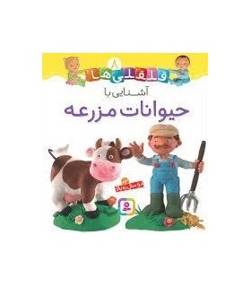 قلقلی ها 8 (آشنایی با حیوانات مزرعه)،(گلاسه)