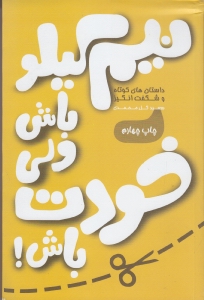 نیم کیلو باش ولی خودت باش!