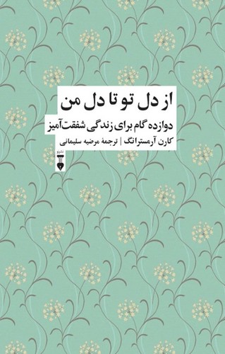 از دل تو تا دل من