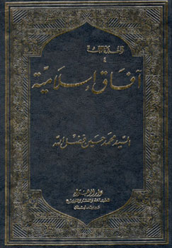 کتاب آفاق اسلامیه