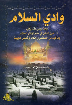 کتاب وادی السلام