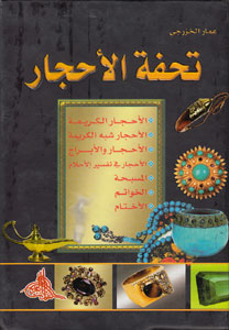 کتاب تحفه الاحجار