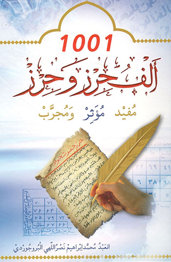 کتاب الف حرز و حرز
