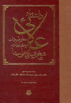 کتاب دانشنامه علائی شیخ رئیس ابوعلی سینا (منطق، طبیعیات، موسیقی، الهیات)