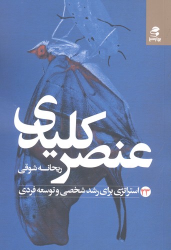 عنصر کلیدی (23 استراتژی برای رشد شخصی و توسعه فردی)،(شمیز،رقعی،بهار سبز)