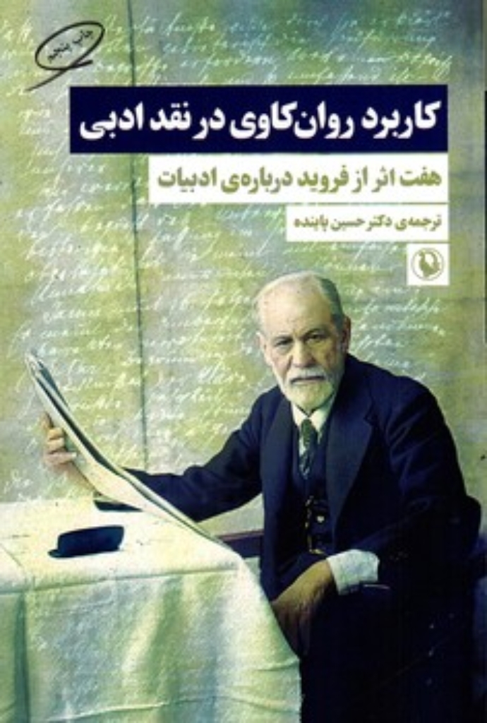 کاربرد روان کاوی در نقد ادبی - هفت اثر از فروید درباره ی ادبیات (رقعی-شمیز)