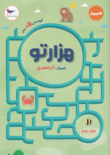 هزارتو (جلد 2) (کامپیوتر)