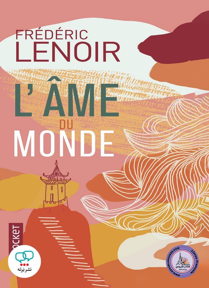 رمان فرانسوی Lame du monde