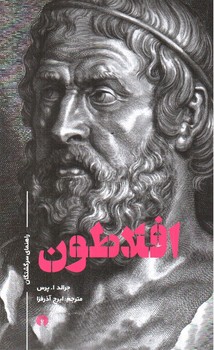 افلاطون (راهنمای سرگشتگان)