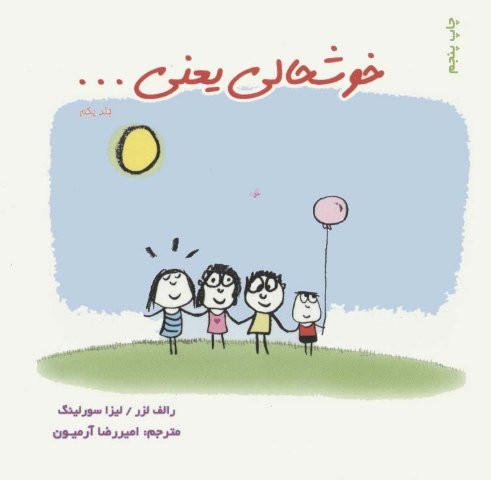 خوشحالی یعنی… 1