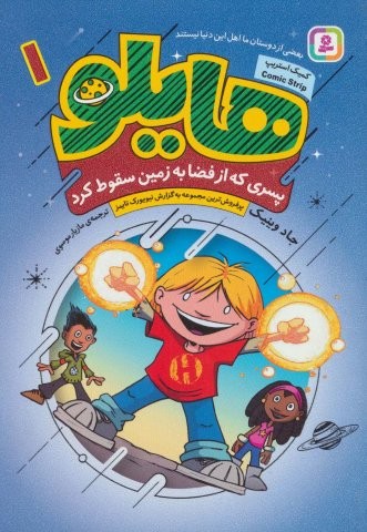 هایلو 1 (پسری که از فضا به زمین سقوط کرد)،(کمیک استریپ)،(شمیز،وزیری،قدیانی)