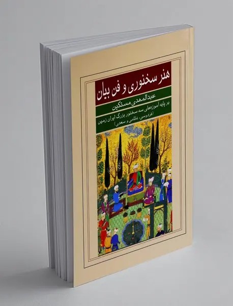 هنر سخنوري و فن بيان