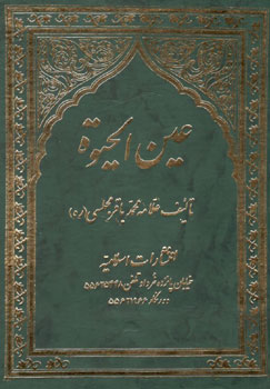 کتاب عین الحیوه