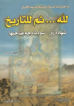 کتاب لله ثم للتاریخ (شهاده زور، سودت وجه صاحبها)