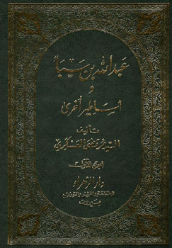 کتاب عبدالله بن سبا (2 جلدی )