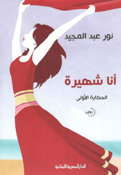 کتاب انا شهیره