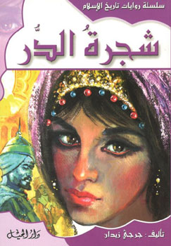 کتاب شجره الدر