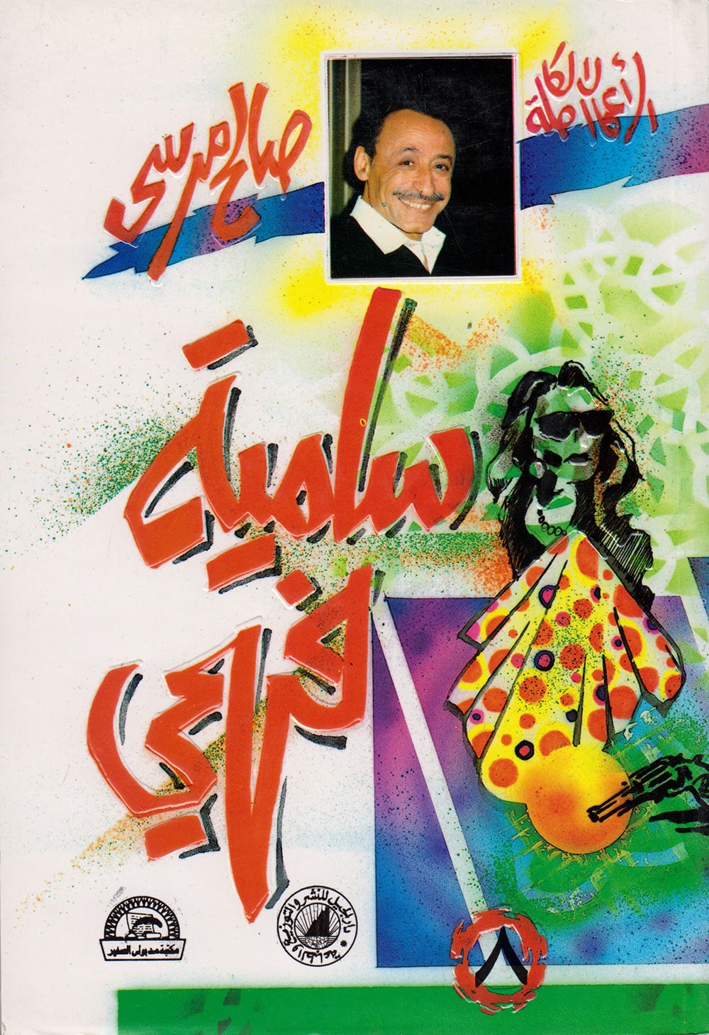 کتاب سامية فهمي