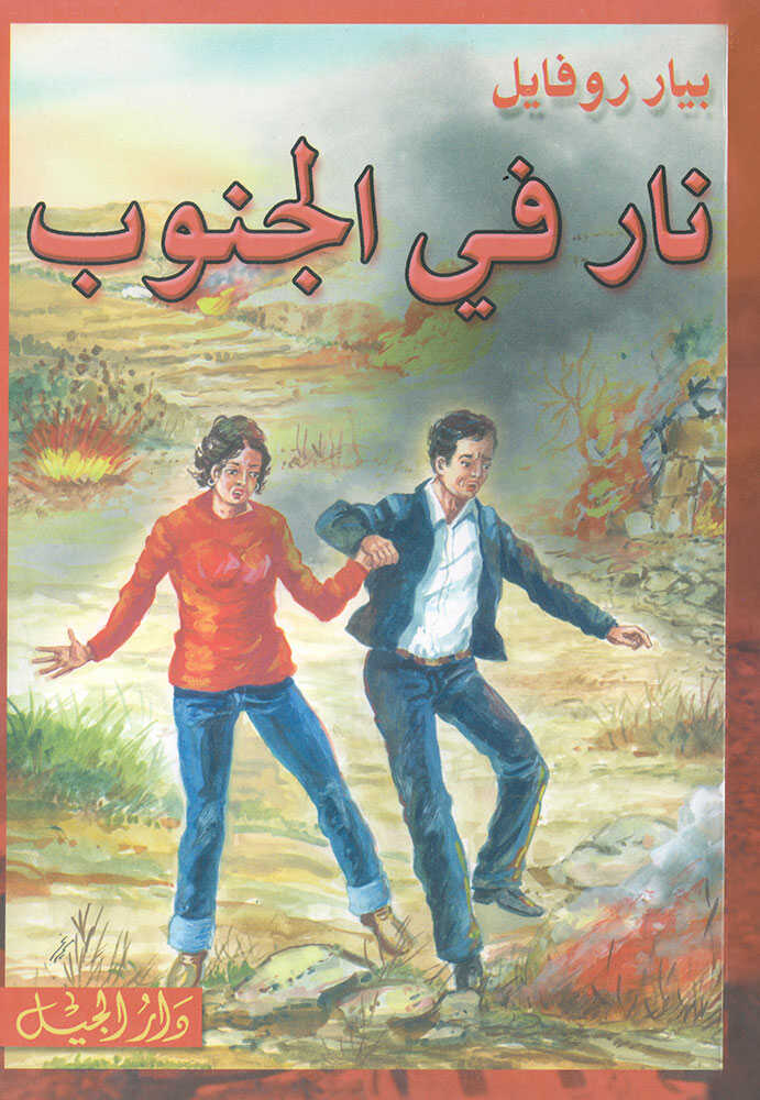 کتاب نار في الجنوب (بيار روفايل)