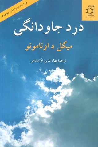 درد جاودانگی (شمیز،رقعی،ناهید)