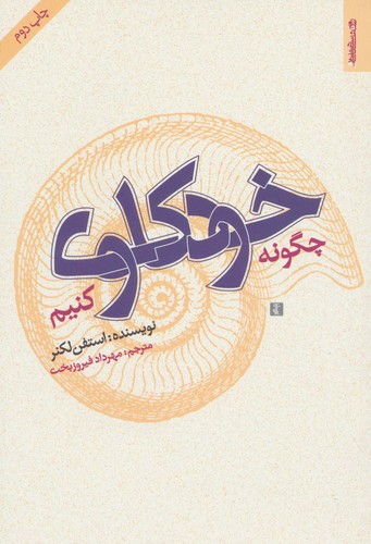 چگونه خودکاوی کنیم (شمیز،رقعی،روانشناسی و هنر)