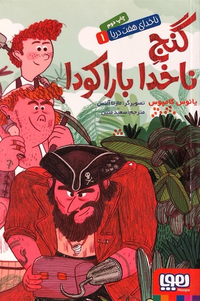 ناخدای هفت دریا 1 (گنج ناخدا باراکودا)