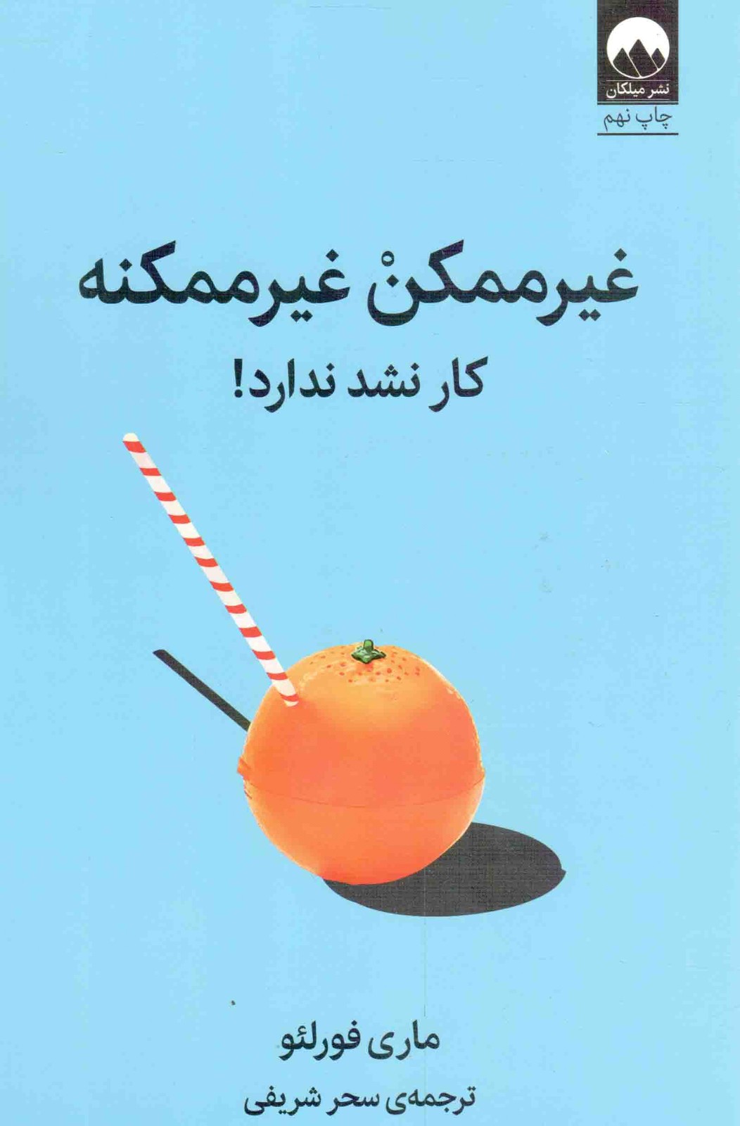 غیر ممکن غیر ممکنه (کار نشد ندارد!)