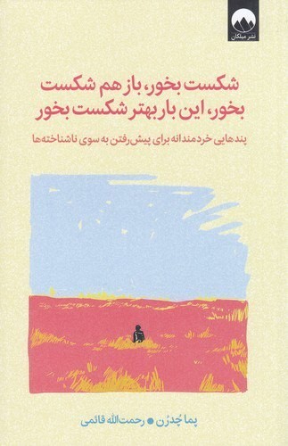 شكست بخور بازهم شكست بخور اين‌بار بهتر شكست‌بخور