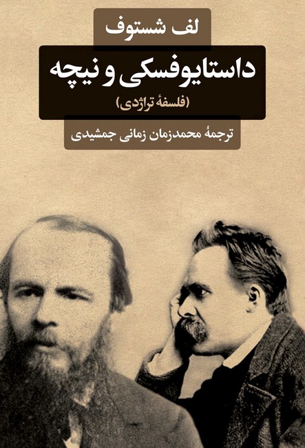 داستايوفسكي و نيچه (فلسفه‌ي تراژدي)
