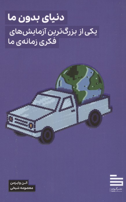 دنياي بدون ما (يكي از بزرگترين آزمايش‌هاي فكري زمانه‌ي ما)