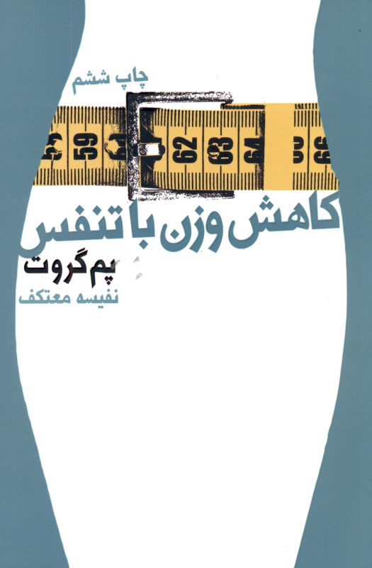 کاهش وزن با تنفس