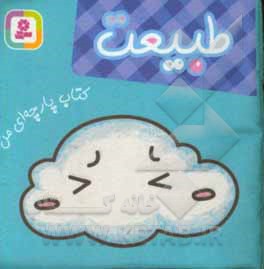 کتاب کتاب پارچه ای من طبیعت