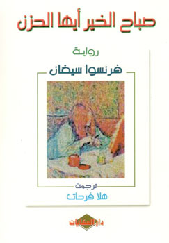 کتاب صباح الخیر ایها الحزن