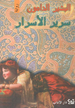 کتاب سریر الاسرار