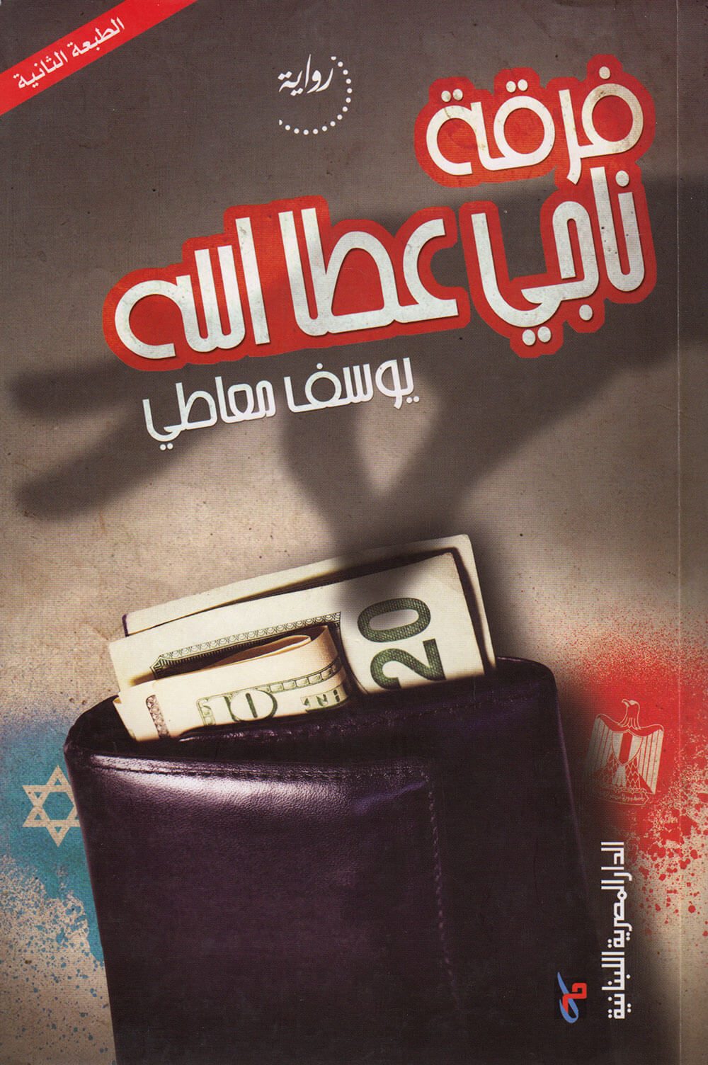 کتاب فرقة ناجي عطا الله