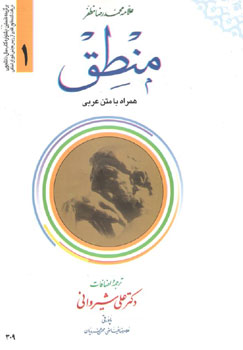 کتاب منطق 1 (همراه با متن عربی)