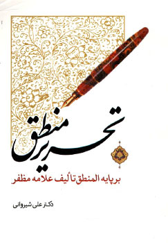 کتاب تحریر منطق
