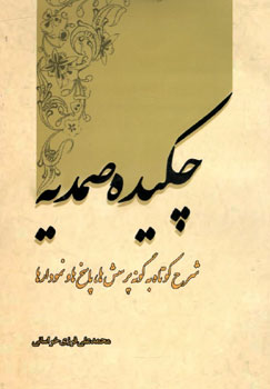 کتاب چکیده صمدیه (شرح کوتاه به گونه پرسش ها، پاسخ ها و نمودارها)