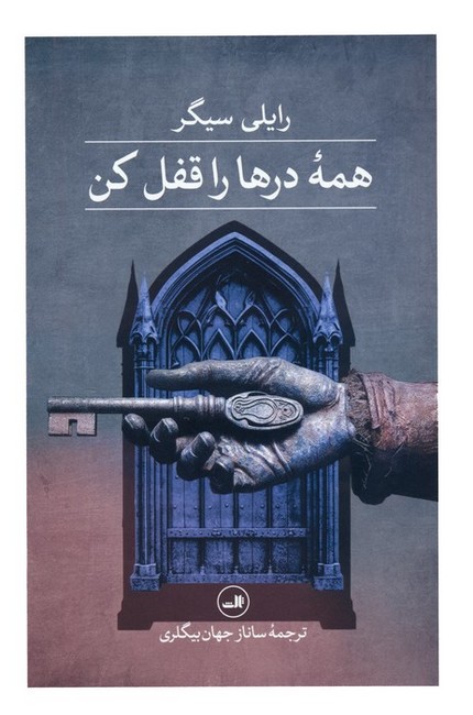 همه‌ي درها را قفل كن