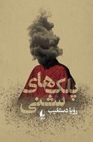پلك‌هاي شني