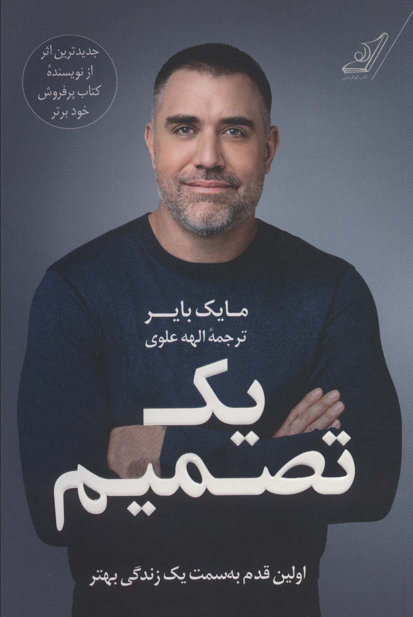 یک تصمیم (اولین قدم به سمت یک زندگی بهتر)(کوله پشتی)