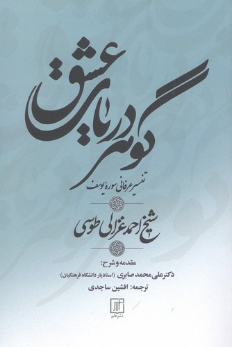 گوهر دریای عشق (تفسیر عرفانی سوره یوسف)،(شمیز،رقعی،علم)